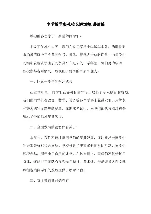小学散学典礼校长讲话稿-讲话稿