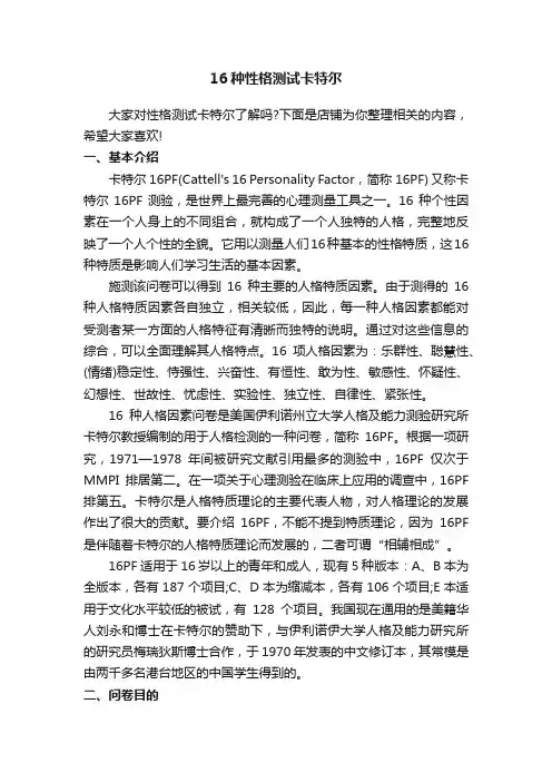 16种性格测试卡特尔