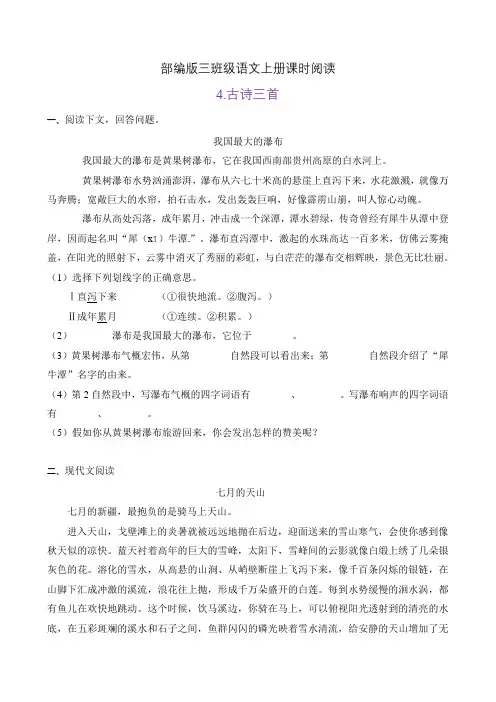 [精品】部编版三年级语文上册课时同步阅读4.古诗三首(A卷有答案)  