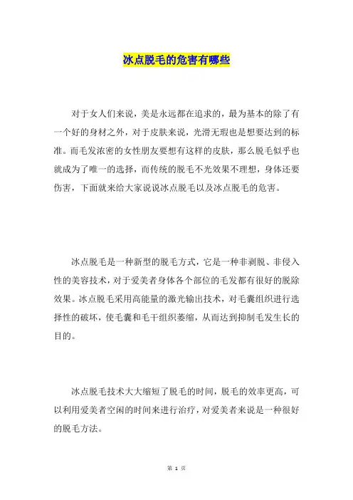 冰点脱毛的危害有哪些