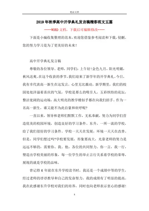 2019年秋季高中开学典礼发言稿精彩范文五篇