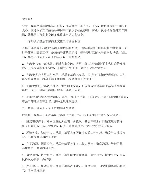 基层干部向上交流发言稿