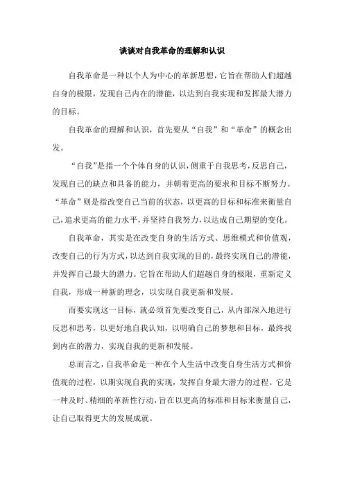 谈谈对自我革命的理解和认识