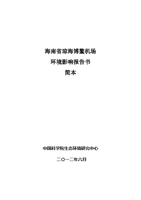 海南省琼海博鳌机场