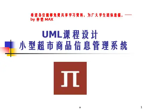 UML课程设计__小型超市商品信息管理系统