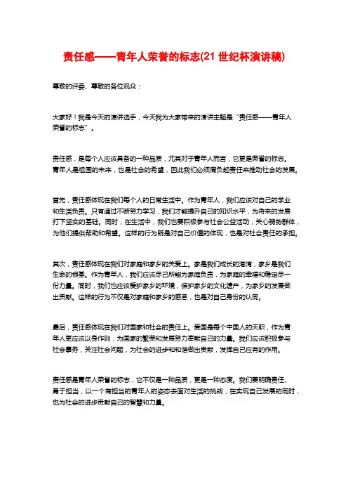 责任感——青年人荣誉的标志(21世纪杯演讲稿)