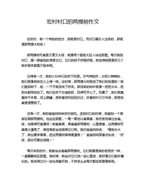 宏村村口的两棵树作文