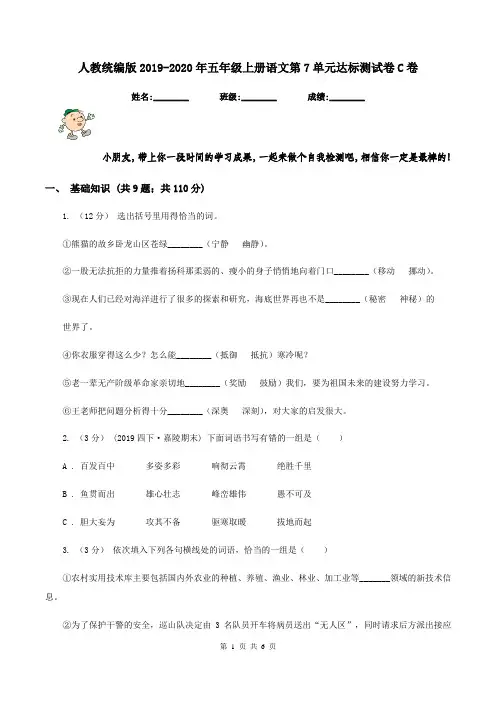 人教统编版2019-2020年五年级上册语文第7单元达标测试卷C卷