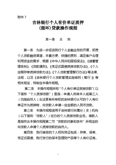 人有价单证质押(循环)贷款操作规程