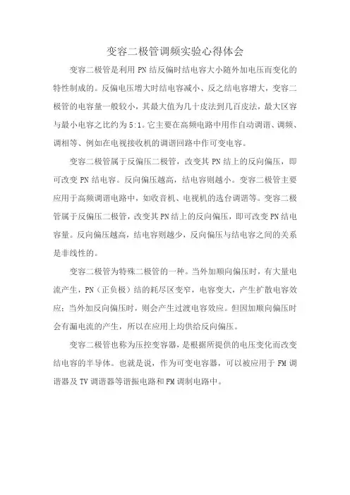 变容二极管调频实验心得体会