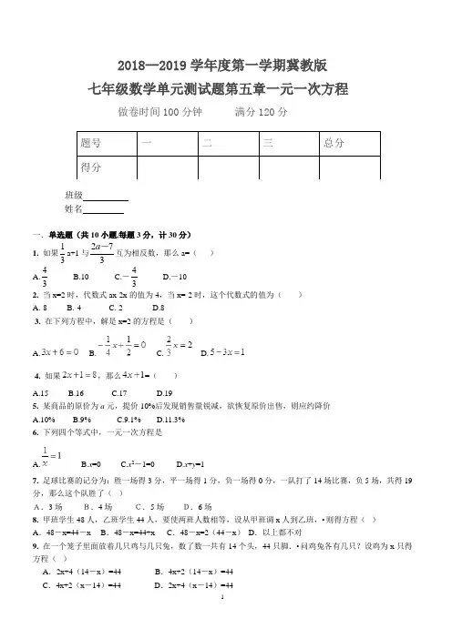 2018--2019学年度第一学期冀教版七年级数学单元测试题第五章一元一次方程