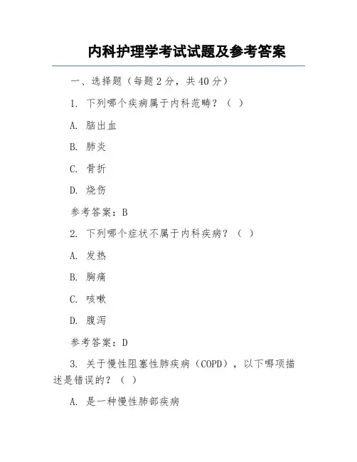 内科护理学考试试题及参考答案
