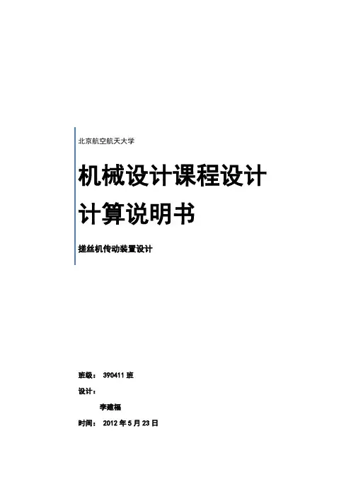 北航搓丝机传动装置设计设计说明书