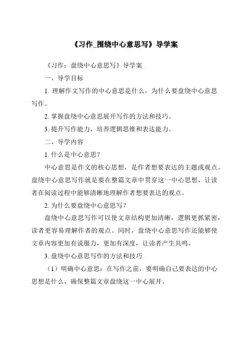 《习作_围绕中心意思写导学案-2023-2024学年语文统编版》