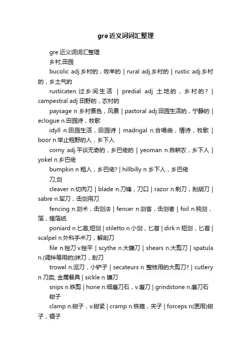 gre近义词词汇整理