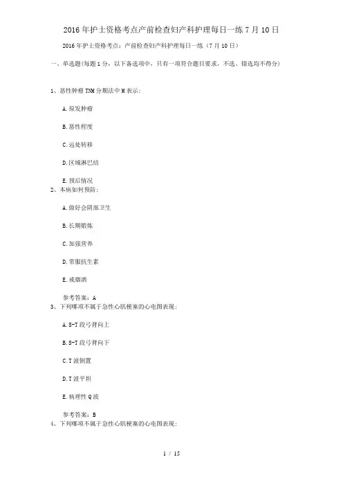 2016年护士资格考点产前检查妇产科护理每日一练7月10日