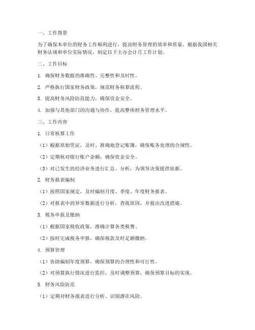 主办会计月工作计划
