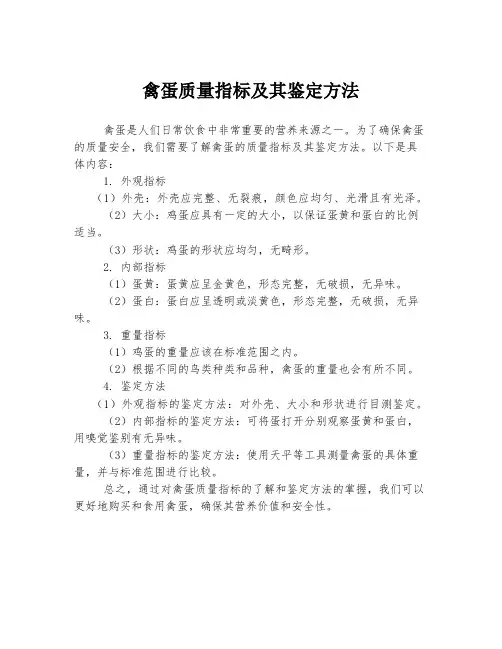 禽蛋质量指标及其鉴定方法