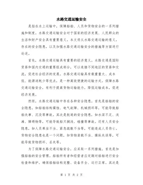 水路交通运输安全