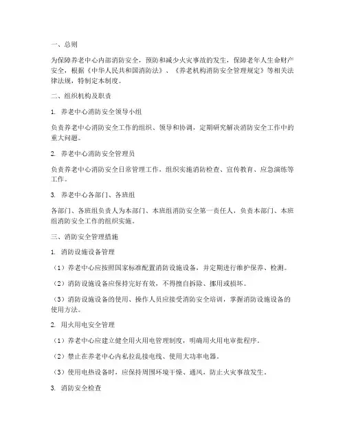 养老中心消防安全管理制度
