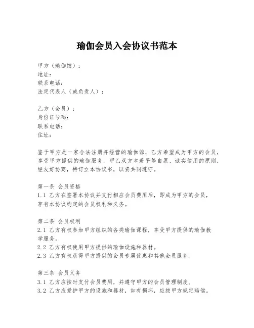 瑜伽会员入会协议书范本