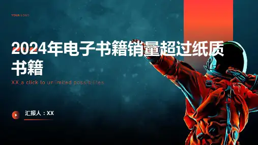 2024年电子书籍销量超过纸质书籍