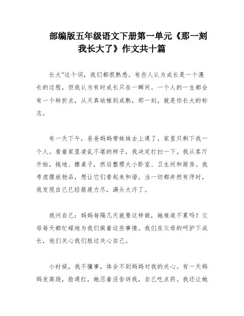 部编版五年级语文下册第一单元《那一刻我长大了》作文共十篇