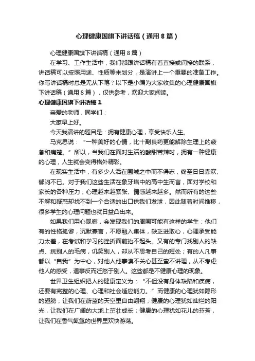 心理健康国旗下讲话稿（通用8篇）