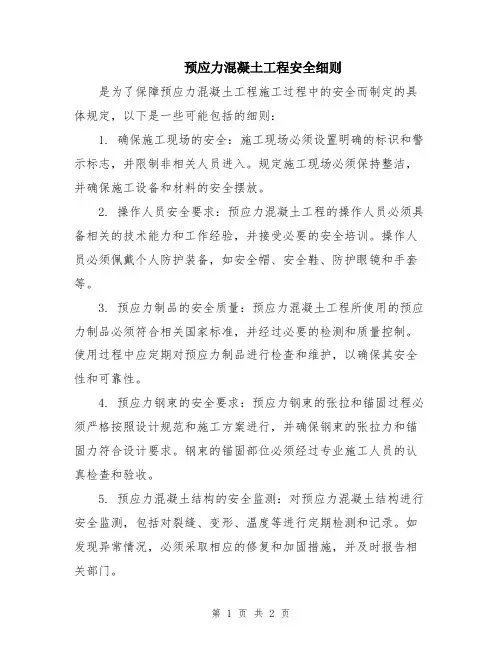 预应力混凝土工程安全细则