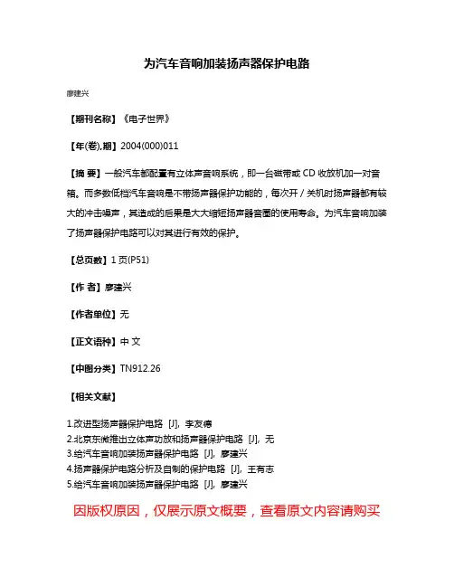 为汽车音响加装扬声器保护电路