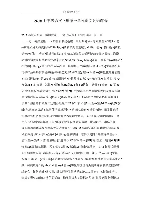 2018七年级语文下册第一单元课文词语解释