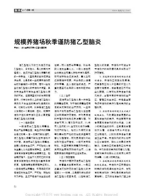 规模养猪场秋季谨防猪乙型脑炎