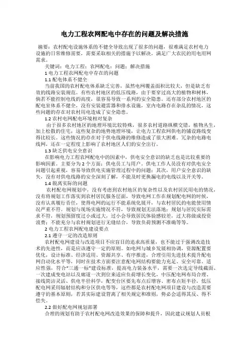 电力工程农网配电中存在的问题及解决措施