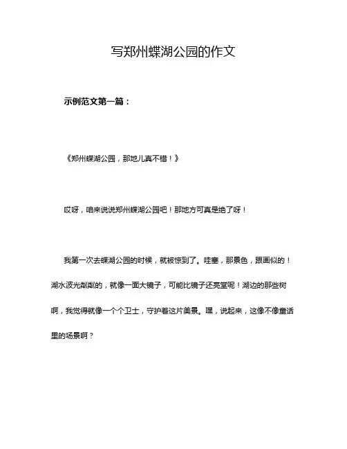 写郑州蝶湖公园的作文