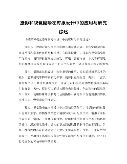 摄影和视觉隐喻在海报设计中的应用与研究综述