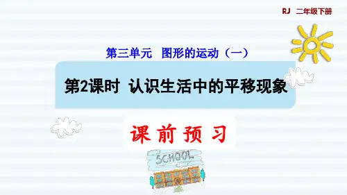 二年级下册图形的运动认识生活中的平移现象课件人教版(8张PPT)