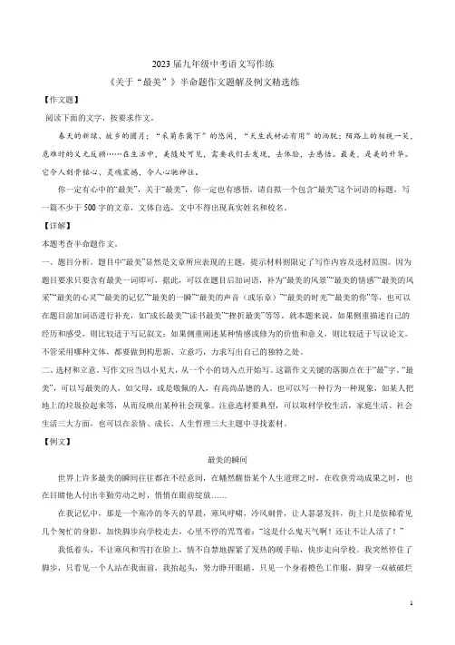 2023届九年级中考语文写作练《关于“最美”》半命题作文题解及例文精选练