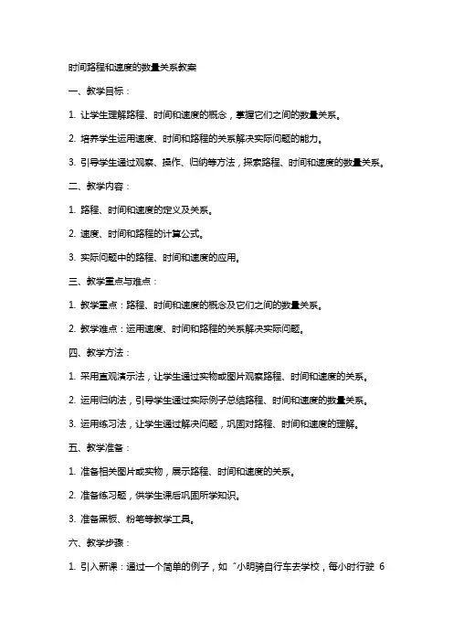 时间路程和速度的数量关系教案