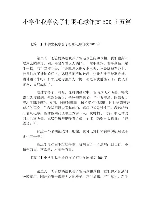 小学生我学会了打羽毛球作文500字五篇