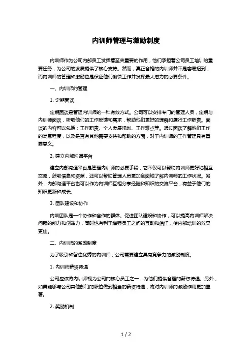 内训师管理与激励制度