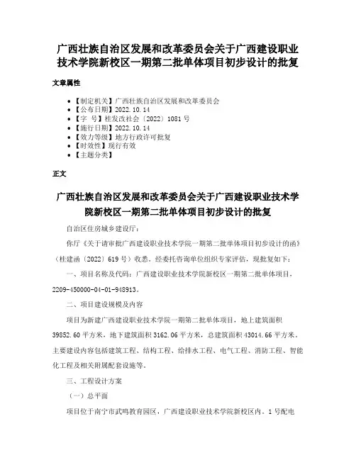 广西壮族自治区发展和改革委员会关于广西建设职业技术学院新校区一期第二批单体项目初步设计的批复
