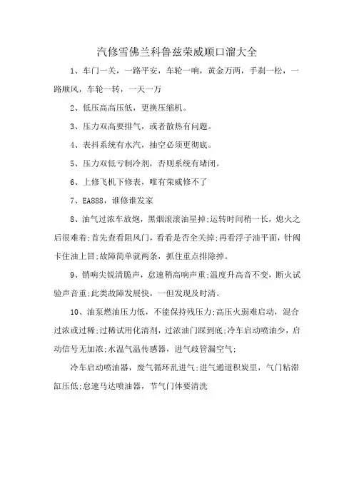 汽修雪佛兰科鲁兹荣威顺口溜大全