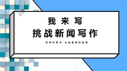 第一单元任务二《新闻写作》课件+2024—2025学年统编版语文八年级上册
