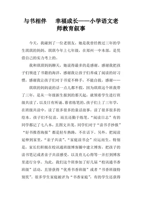 与书相伴   幸福成长——小学语文老师教育叙事