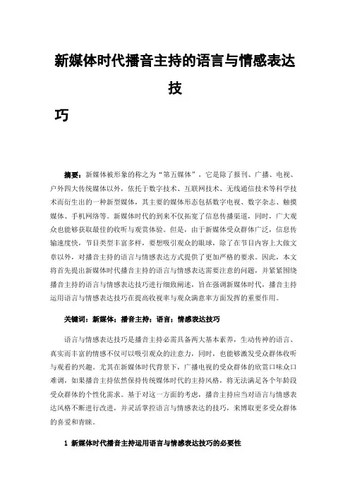 新媒体时代播音主持的语言与情感表达技巧
