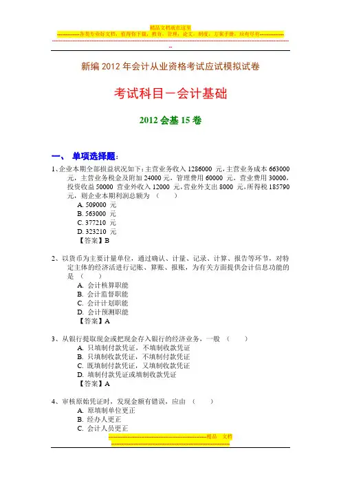 新编2012年会计从业资格考试应试模拟试卷-会计基础(2012会基15卷)