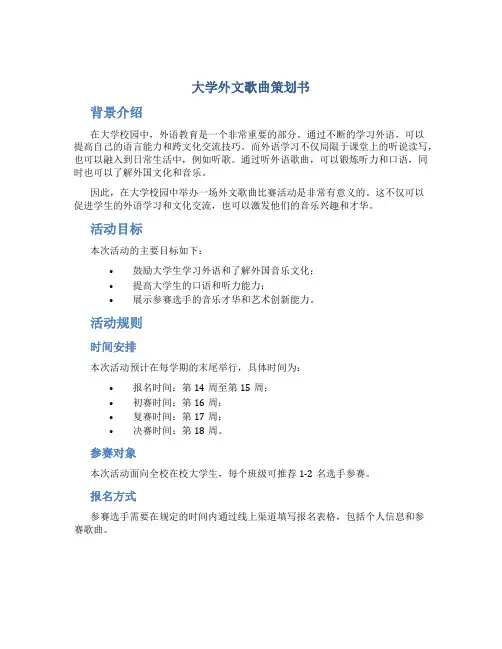 大学外文歌曲策划书