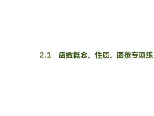2020版高考数学大二轮专题突破文科通用版课件：2.1 函数概念、性质、图象专项练 
