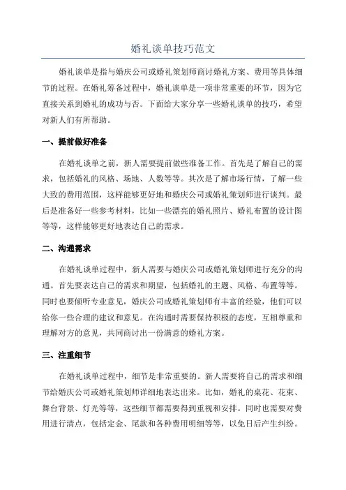 婚礼谈单技巧范文