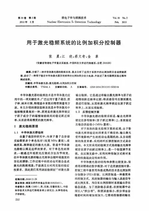 用于激光稳频系统的比例加积分控制器